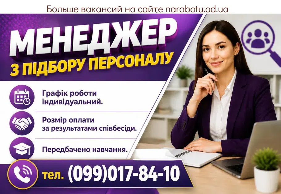 Вакансії в Одесі МЕНЕДЖЕР ПО ПОДБОРУ ПЕРСОНАЛА