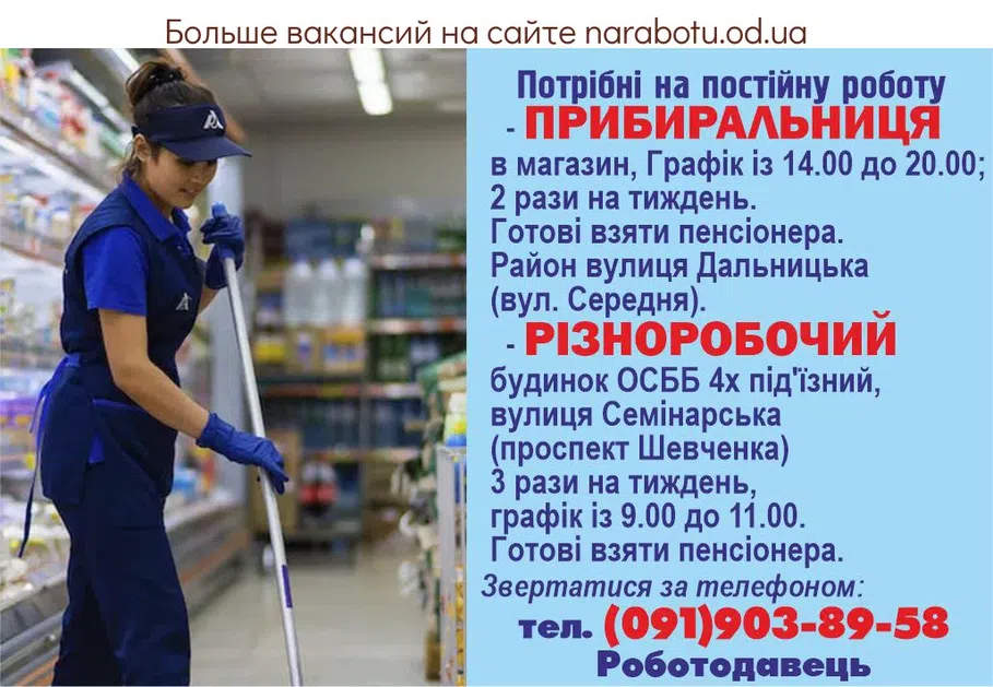 Вакансии в Одессе Уборщица