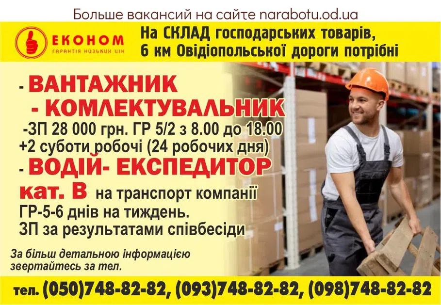 Вакансии в Одессе Вантажник