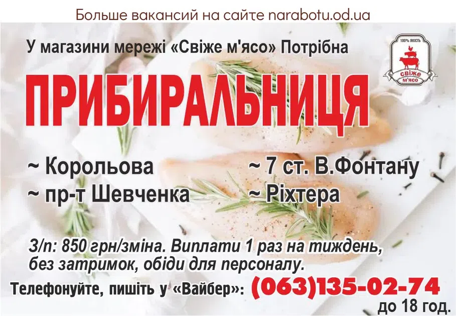 Вакансии в Одессе Уборщица