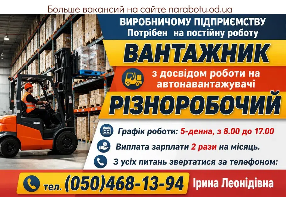 Вакансії в Одесі РІЗНОРОБОЧИЙ