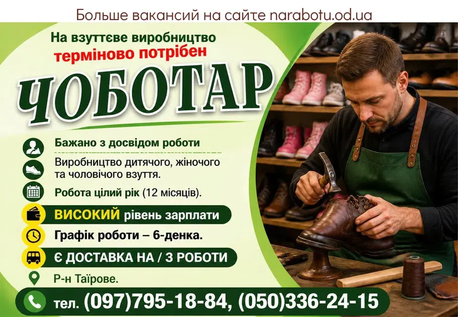 Вакансії в Одесі ЧОБОТАР (сапожник)