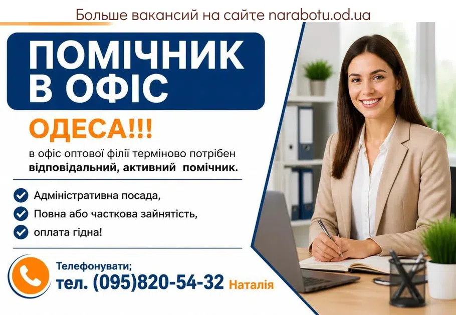 Вакансії в Одесі ПОМОЩНИК В ОФИС