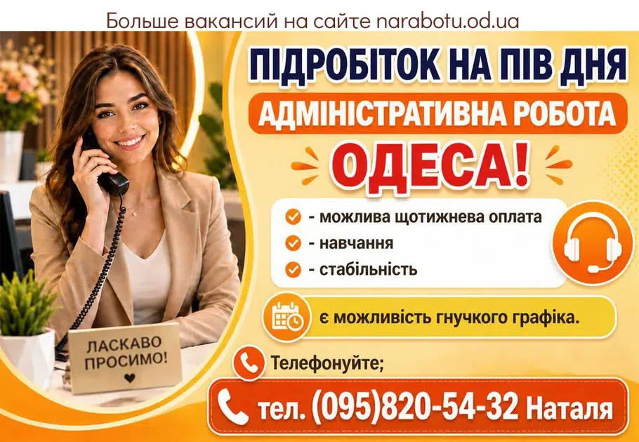 Вакансії в Одесі Адміністратор