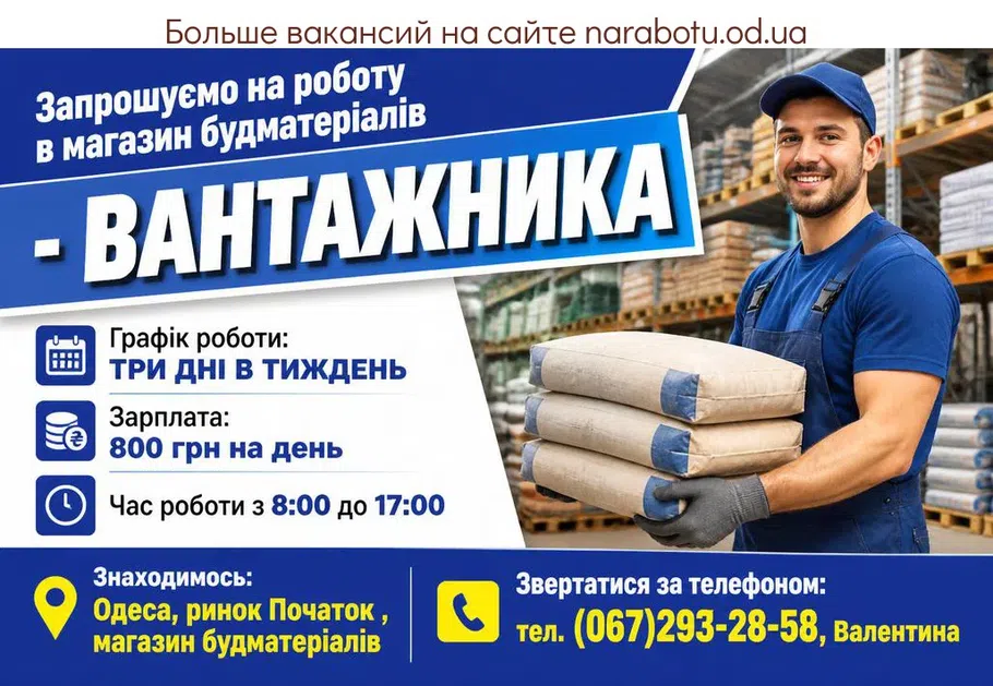 Вакансії в Одесі ГРУЗЧИК
