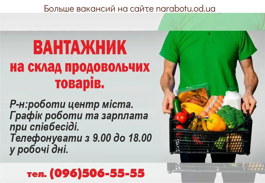 Вакансии в Одессе Вантажник