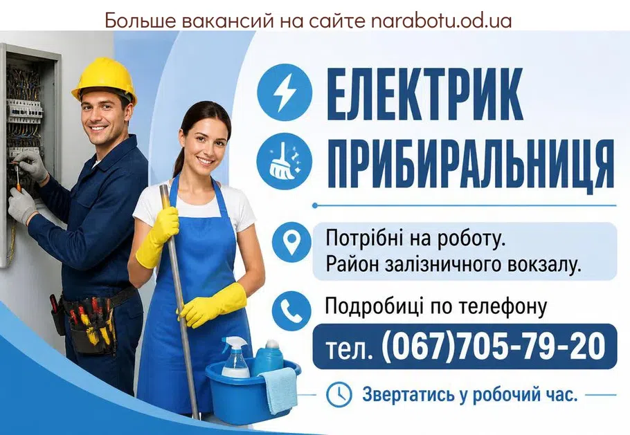 Вакансії в Одесі Прибиральниця