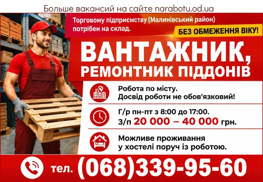 Вакансії в Одесі Вантажник, ремонтник піддонів