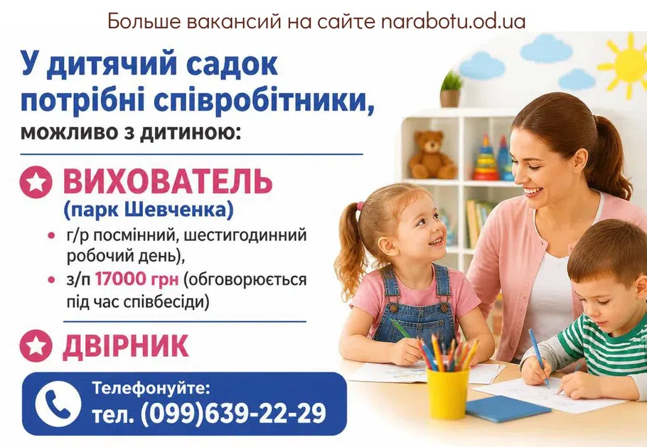 Вакансії в Одесі ПОМІЧНИК ВИХОВАТЕЛЯ (парк Шевченка)