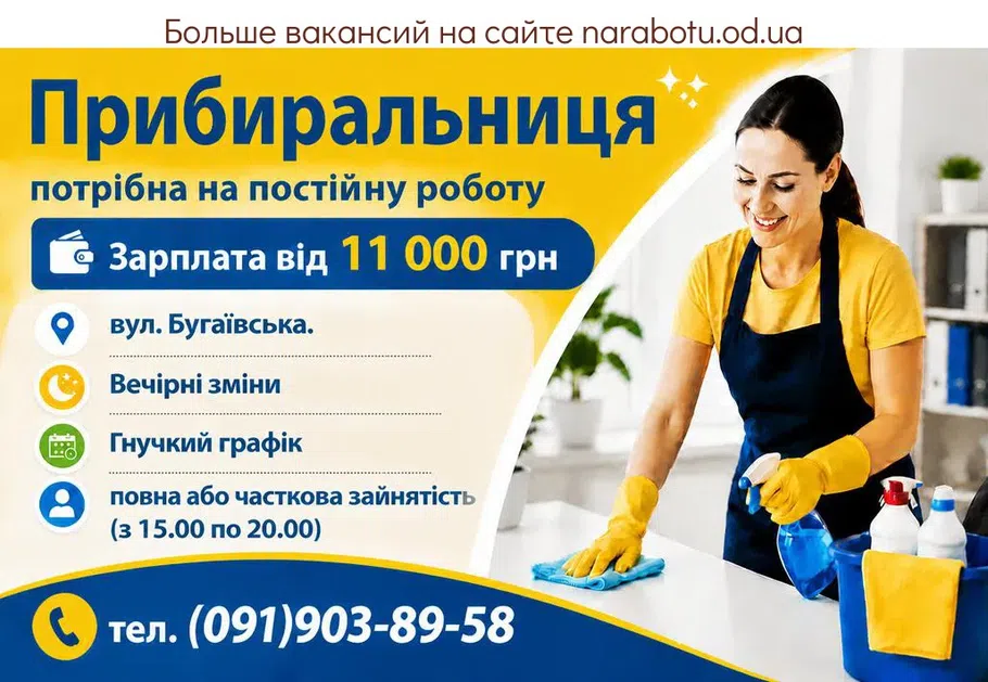 Вакансії в Одесі Прибиральниця