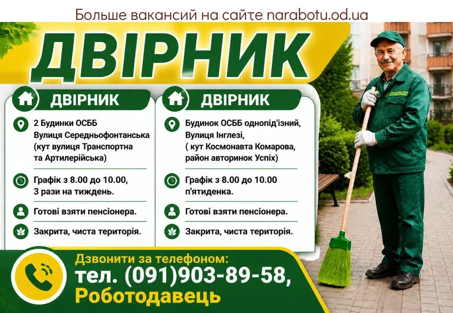 Вакансії в Одесі ДВІРНИК