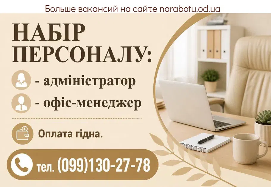 Вакансії в Одесі Співробітники в офіс
