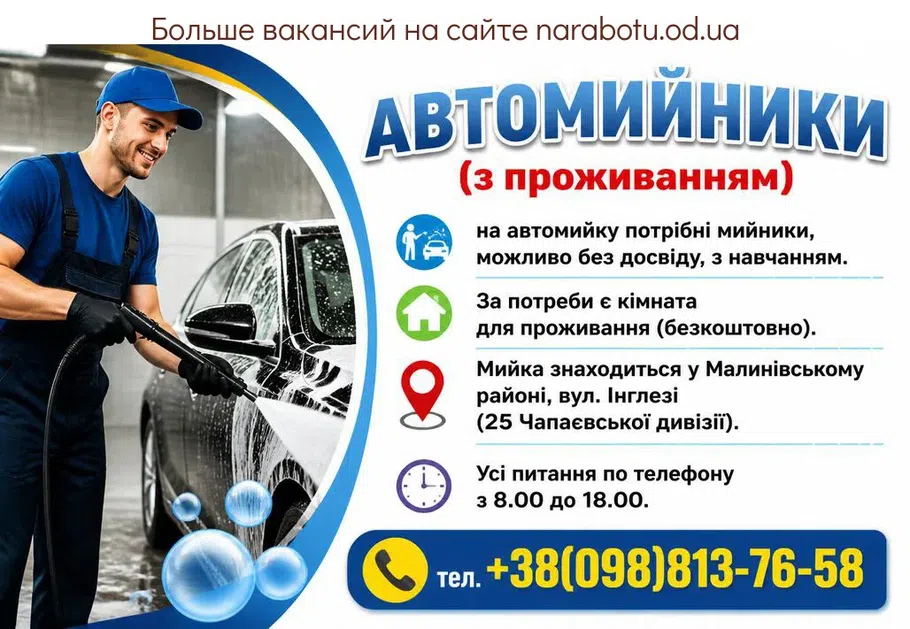 Вакансії в Одесі АВТОМИЙНИКИ (з проживанням)