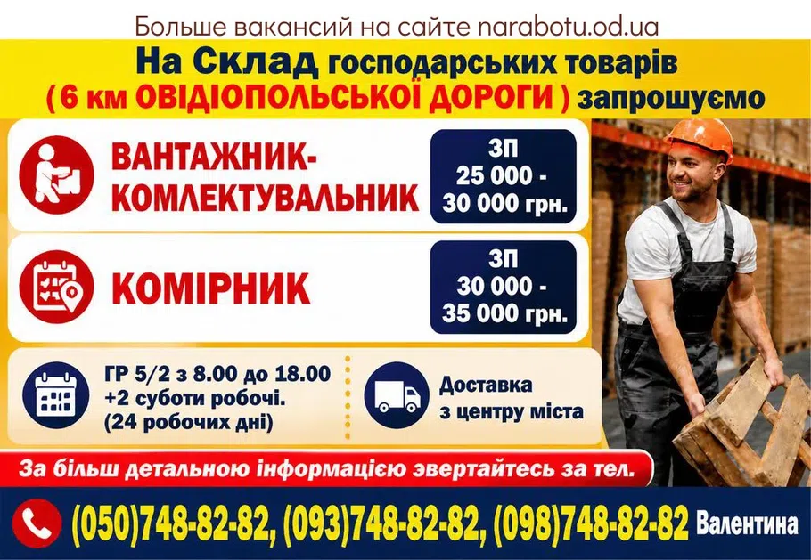 Вакансії в Одесі ВАНТАЖНИК - КОМЛЕКТУВАЛЬНИК