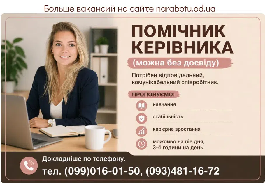 Вакансії в Одесі Помічник керівника (можна без досвіду)