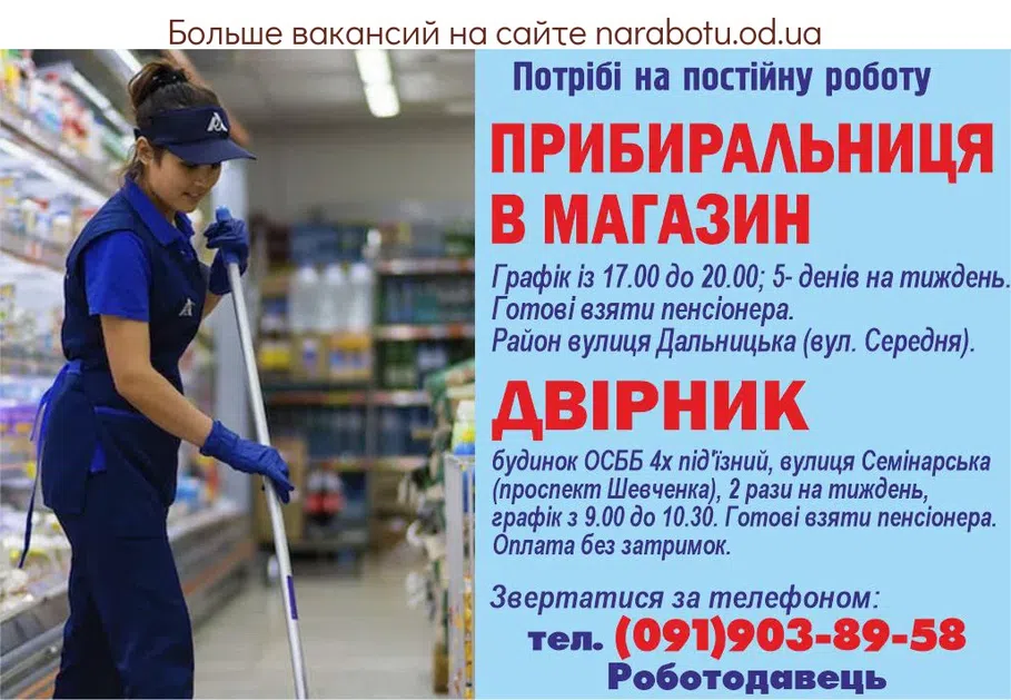 Вакансии в Одессе Уборщица Дворник