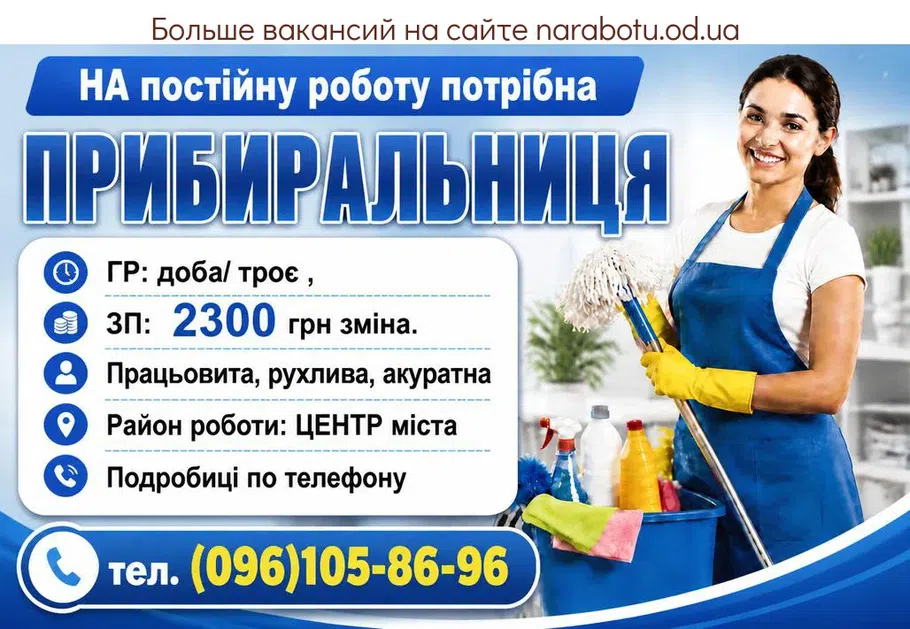 Вакансії в Одесі ПРИБИРАЛЬНИЦЯ