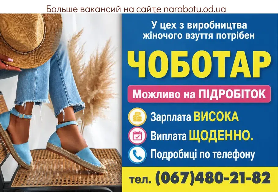 Вакансії в Одесі ЧОБОТАР