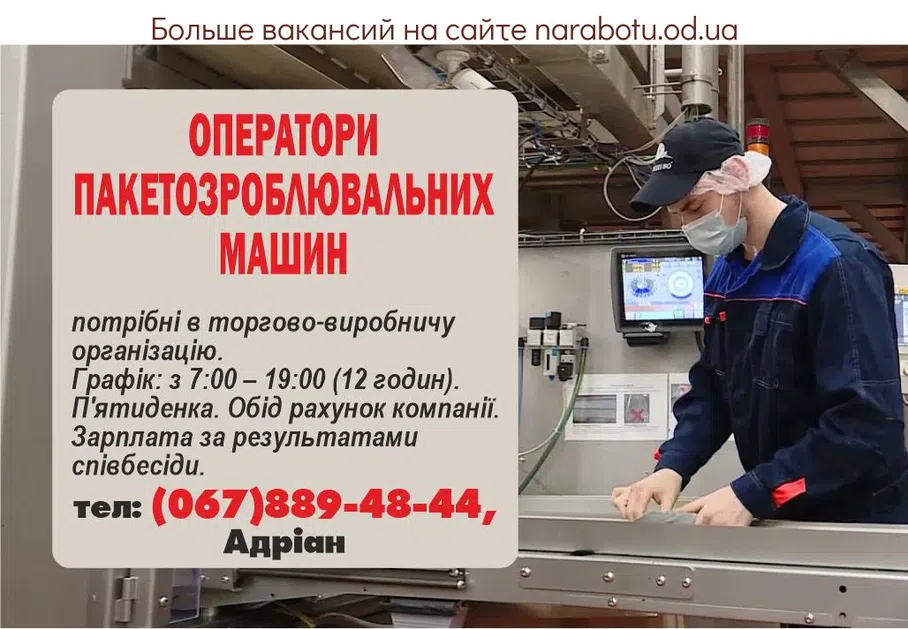 Вакансии в Одессе Оператор