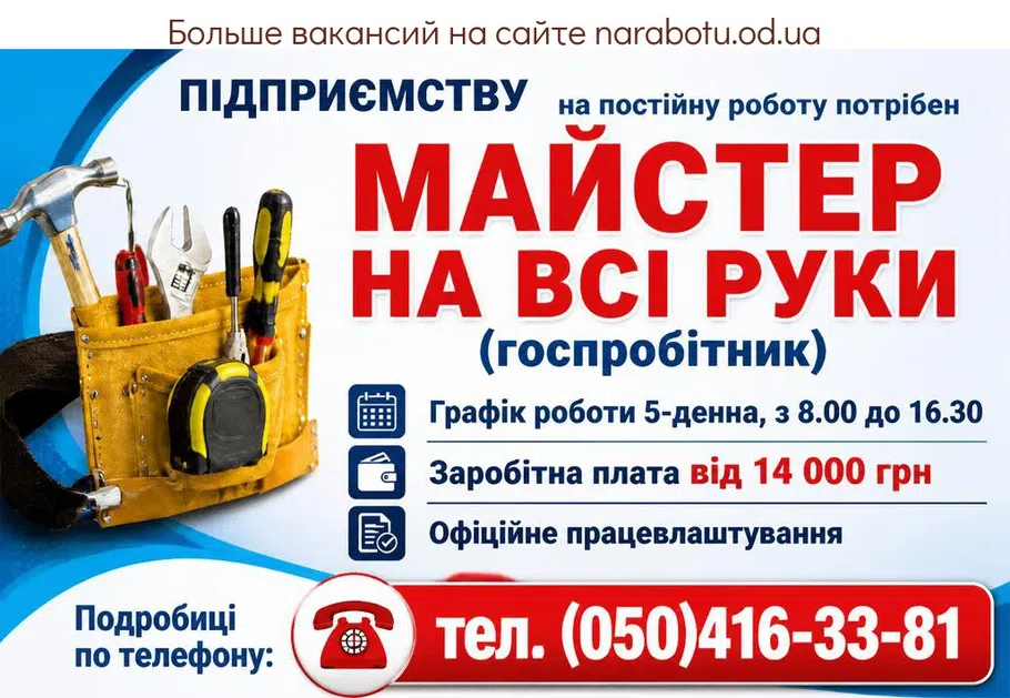 Вакансії в Одесі МАЙСТЕР НА ВСІ РУКИ (госпробітник)