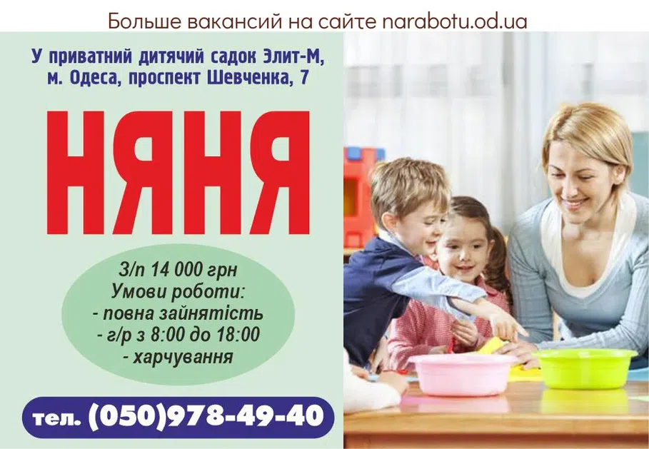 Вакансии в Одессе Няня