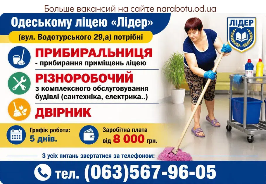Вакансії в Одесі ДВОРНИК