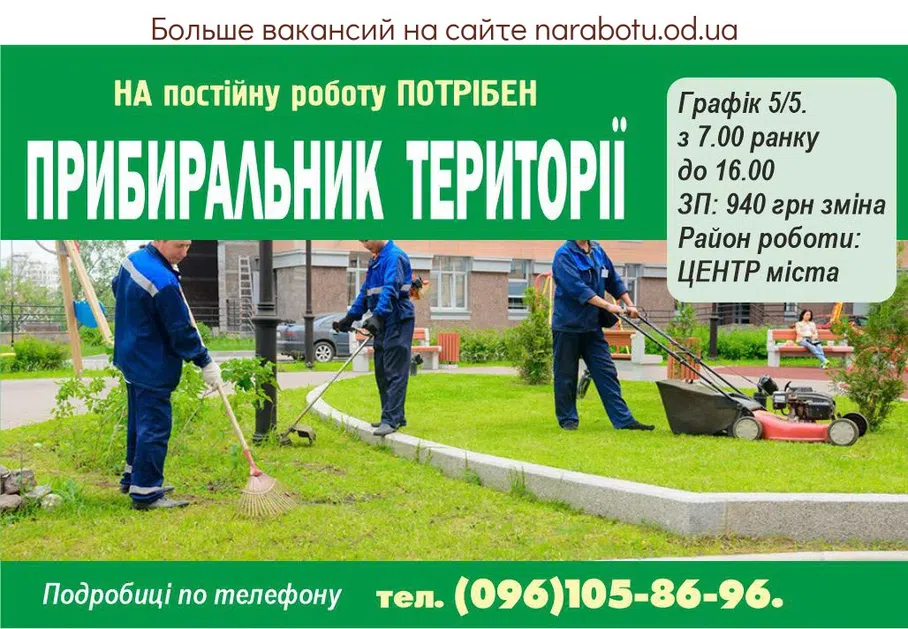 Вакансии в Одессе Прибиральник