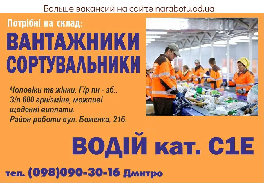 Вакансии в Одессе Сортировщик Грузчик Водитель