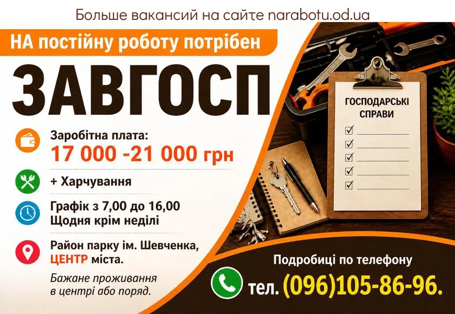 Вакансії в Одесі ЗАВГОСП