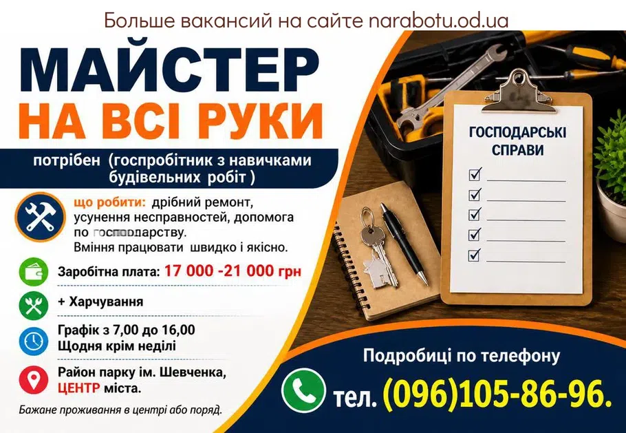Вакансії в Одесі Майстер на всі руки