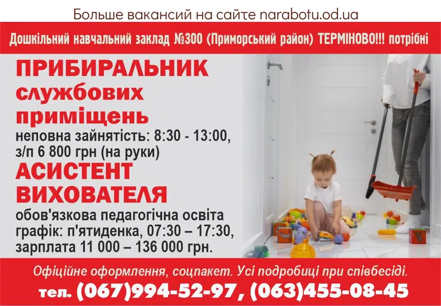 Вакансии в Одессе Вихователь Прибиральник