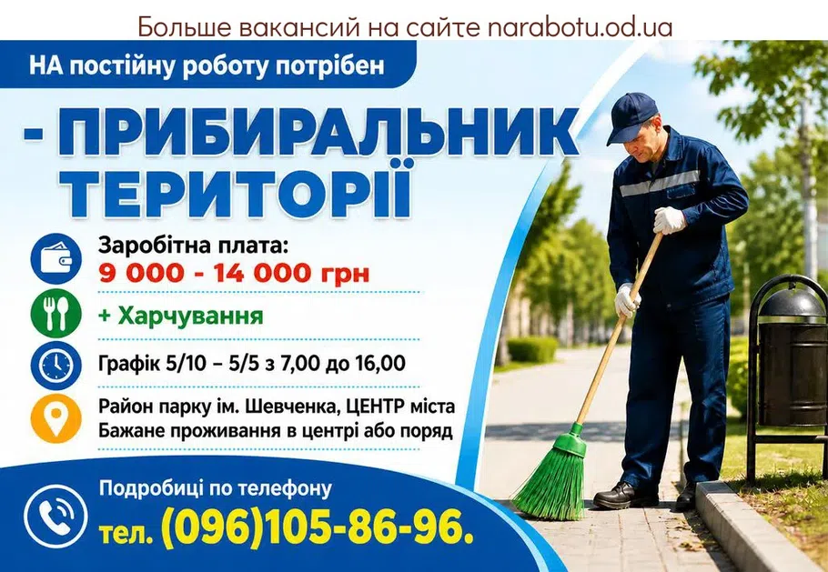 Вакансії в Одесі ПРИБИРАЛЬНИК ТЕРИТОРІЇ (двірник)