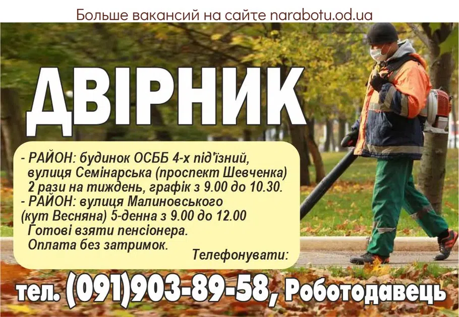 Вакансии в Одессе Дворник