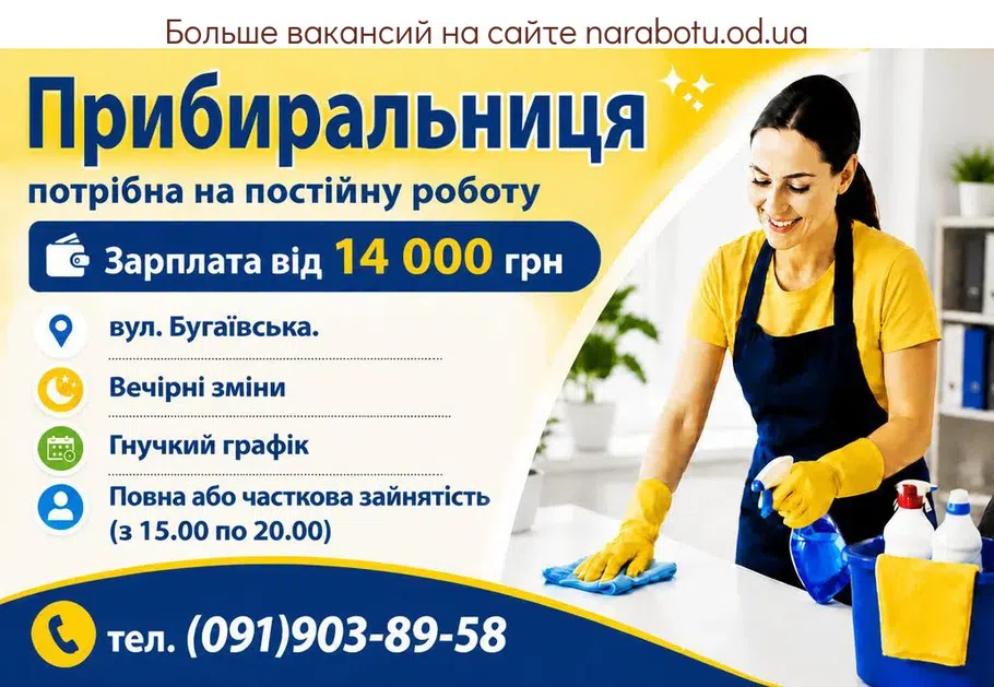 Вакансії в Одесі Прибиральниця