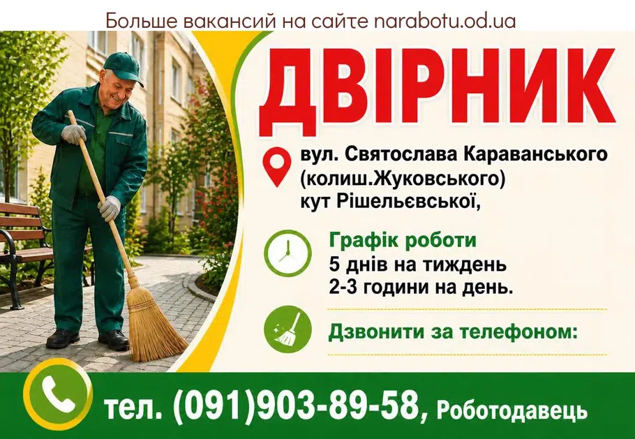Вакансії в Одесі ДВІРНИК