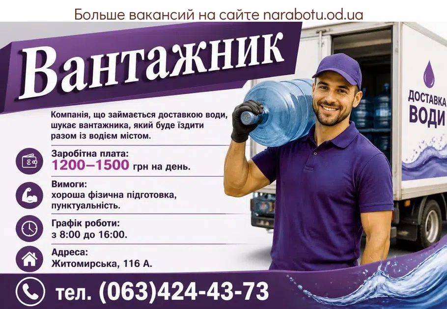 Вакансії в Одесі Грузчик