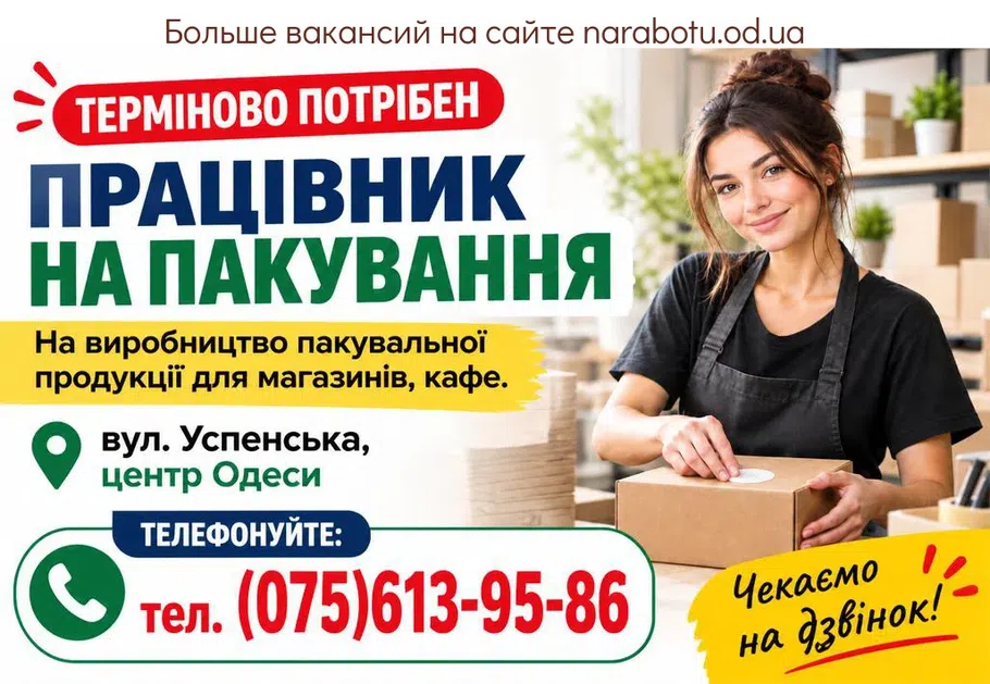 Вакансії в Одесі Працівник на упаковку