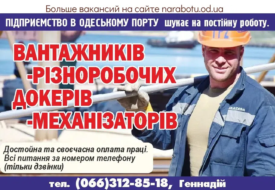 Вакансии в Одессе Разнорабочий Механизатор Грузчик