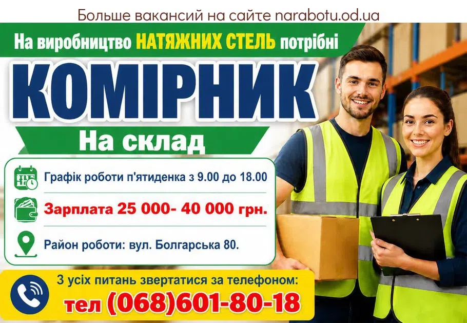 Вакансії в Одесі КОМІРНИК