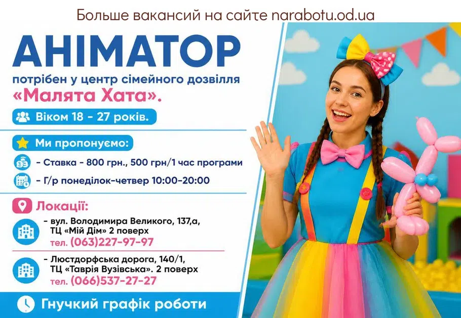 Вакансії в Одесі АНІМАТОР