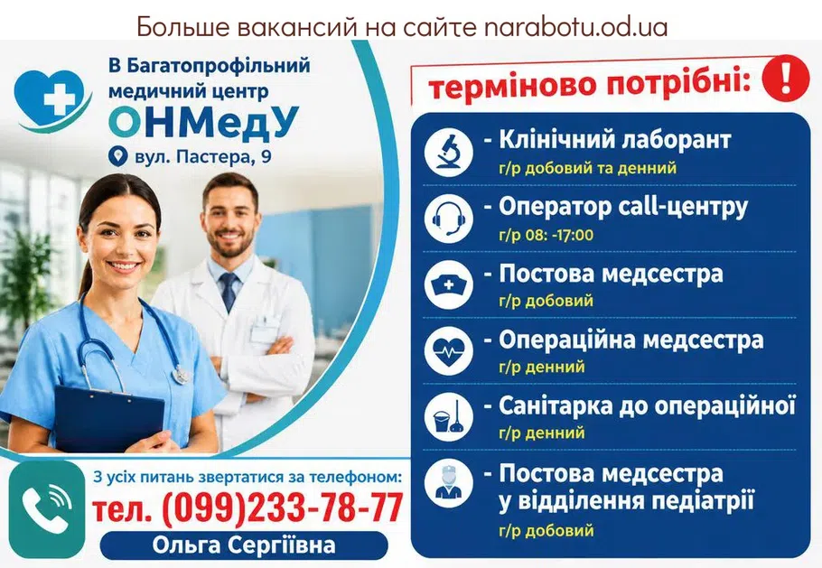 Вакансії в Одесі Санітарка до операційної