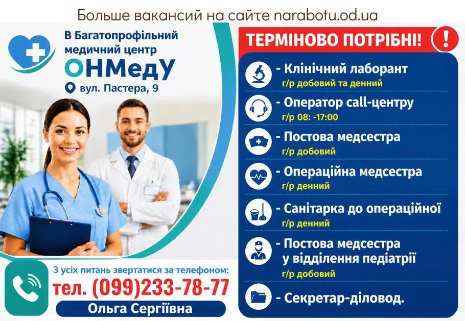 Вакансії в Одесі Постова медсестра у відділення педіатрії
