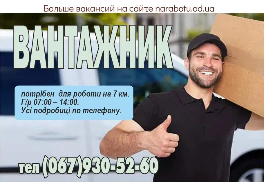 Вакансии в Одессе Вантажник