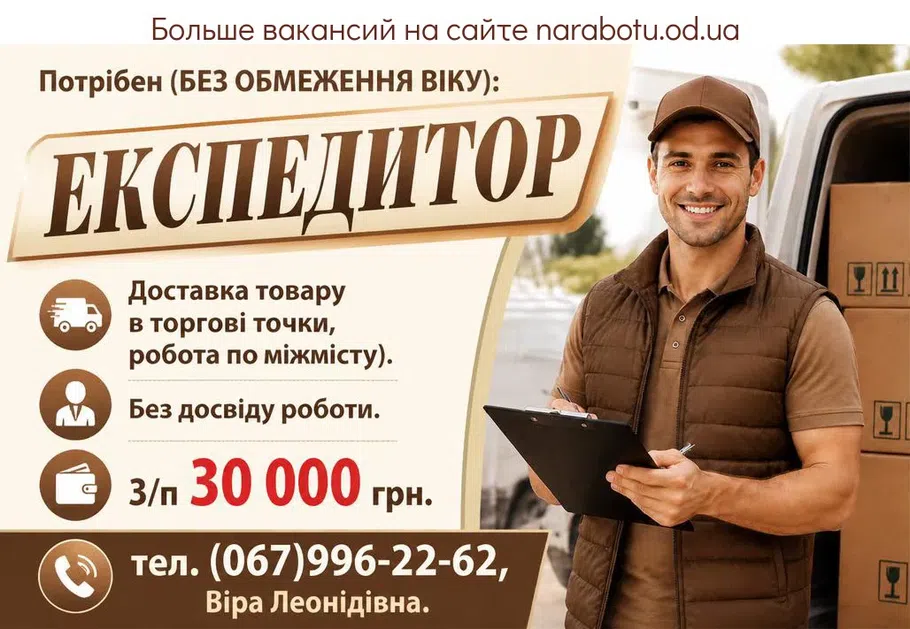 Вакансії в Одесі ЕКСПЕДИТОР