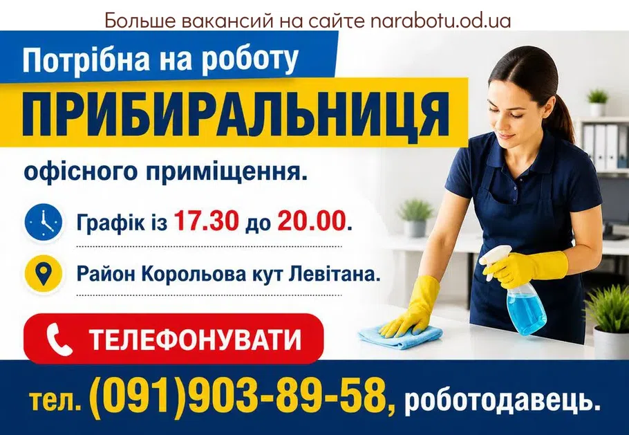 Вакансії в Одесі ПРИБИРАЛЬНИЦЯ офісного приміщення.