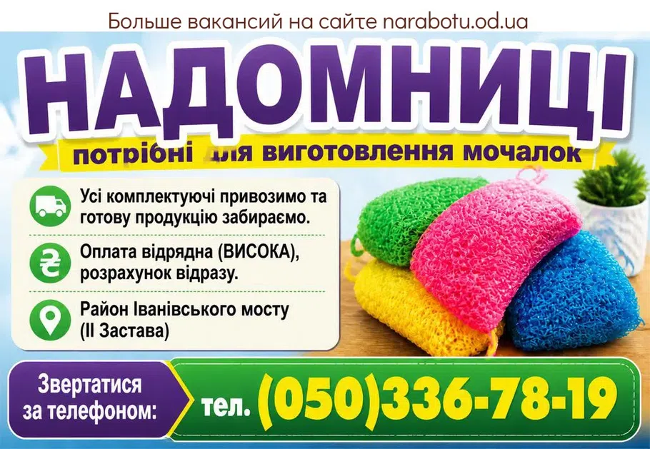 Вакансії в Одесі НАДОМНИЦІ