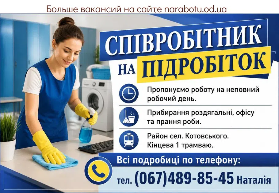Вакансії в Одесі СПІВРОБІТНИК НА ПІДРОБІТОК