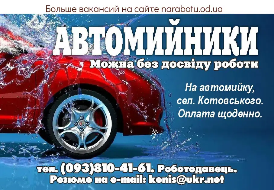 Вакансии в Одессе Автомийник