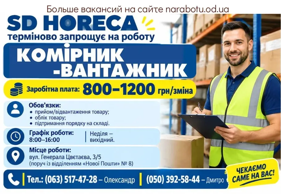 Вакансії в Одесі Кладовщик-грузчик