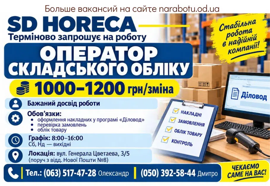 Вакансії в Одесі Оператор складського обліку